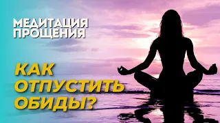 Медитация Прощения | Как развязать кармические узлы и отпустить все обиды?