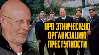 Гоблин - Про этническую организацию преступности