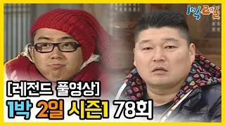 [1박2일 시즌 1] - Full 영상 (78회) 2Days & 1Night1 full VOD 78