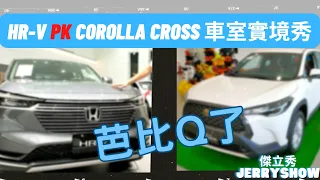 新神車芭比Q? Corolla Cross對比HR-V！實境秀