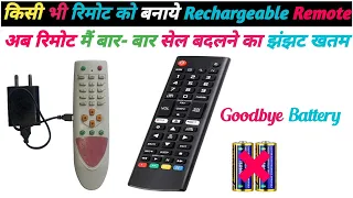 How to make rechargeable remote || goodbye battery | No more battery |rechargeable remote control