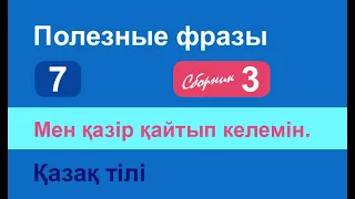 Мен қазір қайтып келемін. Полезные фразы на казахском языке. Сборник 3, часть 7