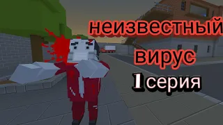 Неизвестный вирус 1 серия сериал блок страйк | block strike