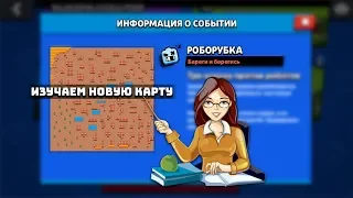 КАК БРАТЬ ТЕПЕРЬ МАКСИМУМ В РОБОРУБКЕ? ПРОВЕРИЛИ С АРТИ || BRAWL STARS