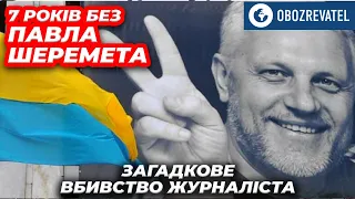 Сім років без Павла Шеремета: вбивство журналіста залишається загадкою | OBOZREVATEL TV