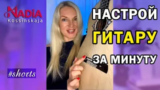 Настройка гитары для начинающих Как настроить гитару новичку Гитара с нуля. Надия Косинская