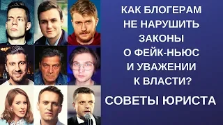 Как блогеру не нарушить новые законы о фейках и уважении к власти?