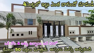 4సెంట్లలో అందమైన ఇల్లు|4cents house for sale|East facing|House for sale in 4cents