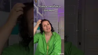 Психосоматика анемии. О чём нам говорит анемия. #shorts Елизавета Лилеева