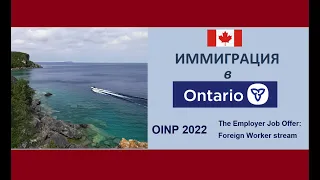 Иммиграция в провинцию Онтарио для тех, кто в Канаде