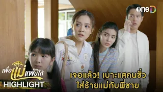 เจอแล้ว เบาะแสคนชั่ว ใส่ร้ายแม่กับพี่ชาย | Highlight #เพื่อแม่แพ้บ่ได้ EP26 | ดูย้อนหลังฟรีทาง #oneD