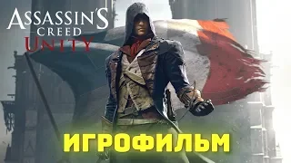 Кредо убийцы: Единство. Игрофильм + все катсцены на русском (60 FPS).