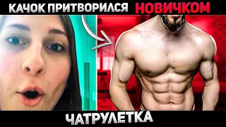 КАЧОК ПРИТВОРИЛСЯ НОВИЧКОМ | НЕОБЫЧНАЯ РЕАКЦИЯ ДЕВУШЕК | ПРАНК ЧАТРУЛЕТКА