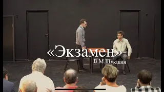 Отрывок "Экзамен" В.М.Шукшин