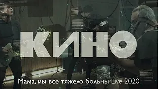 Кино - Мама мы все тяжело больны (new song recording)