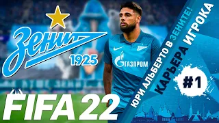 FIFA 22 Юри Альберто перешел в Зенит #1 | Карьера игрока | ⭐146 LEGION⭐ #FIFA22 #ЗЕНИТ #ЮРИАЛЬБЕРТО