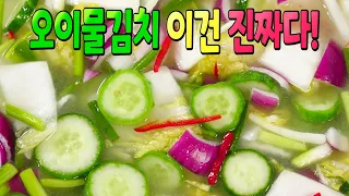 오이물김치 확실한 방법! 이거 정말 대박입니다👍 평생 요긴하게 써 먹는 오이물김치 맛있게 담그는법