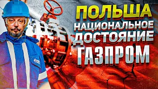 Ответный Ход: иск Газпром Против польской PGNiG - СУПЕР ПРИБЫЛЬ для Газпром Экспорт