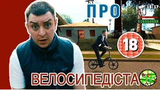 Петро Бампер про мера велосипедиста (без цензури)