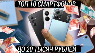 ТОП 10 СМАРТФОНОВ до 20000 рублей в 2023 году на все случаи жизни!