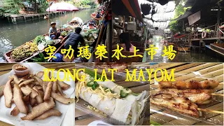 曼谷樂活旅遊 - 空叻瑪榮水上市場 Klong Lat Mayom Floating Market ตลาดน้ำคลองลัดมะยม