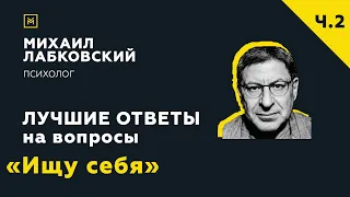 Еще одна подборка ответов с онлайн-консультации «Ищу себя»