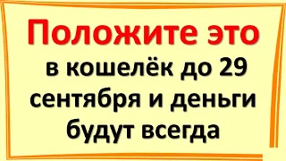 Положите это в кошелёк до 29 сентября и деньги будут всегда. Полнолуние в знаке зодиака Овен