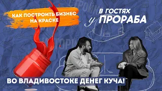 КАК ПОСТРОИТЬ БИЗНЕС НА КРАСКЕ!