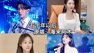 抖音翻唱合集 五十年以后 原唱: 海来阿木 tiktok