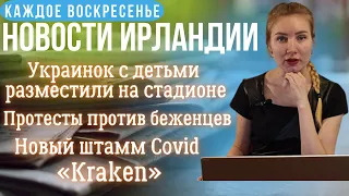 Новости Ирландии 15.01.23|Украинок поселили на стадионе|Протесты против беженцев|Новый штамм COVID|