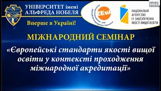 Вебінар "Європейські стандарти якості вищої освіти у контексті проходження міжнародної акредитації"