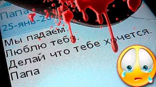 5 Последних СМС Перед Смертью