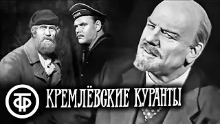 Кремлевские куранты. Телеспектакль МХАТа по пьесе Николая Погодина (1967)