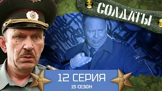 Сериал СОЛДАТЫ. 15 Сезон.12 Серия