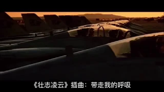 电影《Top Gun 壮志凌云》插曲：Take my breath away!