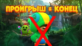 ЭТО ВИДЕО ЗАКАНЧИВАЕТСЯ, КОГДА Я ПРОИГРАЮ BRAWL STARS