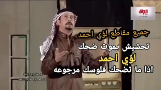 لؤي احمد /تحشيش يموت ضحك اذا ما عجبك المقطع امسحه 🤣