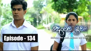 Deweni Inima |  Episode 134  10th August 2017