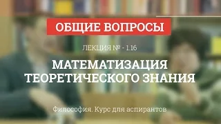 А 1.16 Математизация теоретического знания - Философия науки для аспирантов