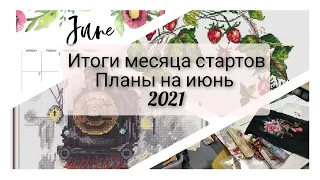 72. Все начатые процессы мая. Вышивальные итоги месяца стартов. Планы на июнь. 1 готовая работа 🙃