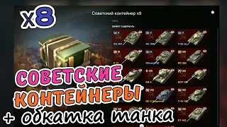 СОВЕТСКИЕ КОНТЕЙНЕРЫ 🔥 СТОИТ ИХ ОТКРЫВАТЬ ИЛИ НЕТ? 🔥 УПАЛ ТАНК / ОТКРЫТИЕ ПОДПИСЧИКА 🔥 WOT BLITZ