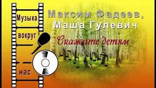 Максим Фадеев, Маша Гулевич - Скажите детям