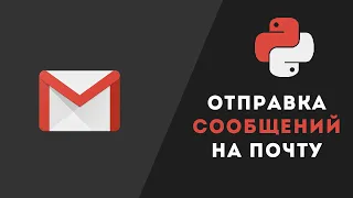 ОТПРАВКА СООБЩЕНИЙ НА ПОЧТУ ЧЕРЕЗ PYTHON | SMTPLIB