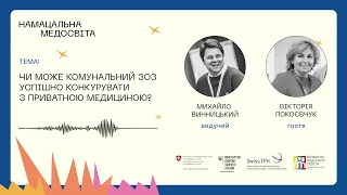 Намацальна медосвіта | Розмова з Вікторією Покоєвчук. Чи може приватний ЗОЗ конкурувати з приватним?