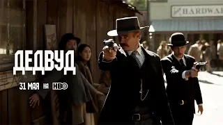 Дедвуд (Deadwood. The Movie) 2019. Трейлер (Русская озвучка)