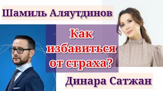 КАК ИЗБАВИТЬСЯ ОТ СТРАХА? КОРОНАВИРУС, ПАНИКА/ ШАМИЛЬ АЛЯУТДИНОВ & ДИНАРА САТЖАН.