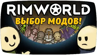 Моды для Новичков и Знатоков Rimworld