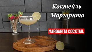 Коктейль Маргарита с текилой, ликером Куантро и соком лайма! Готовим коктейли дома!