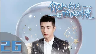 【ENG SUB】《你和我的倾城时光/Our Glamorous Time》EP26 都市励志剧 | 赵丽颖 金瀚 俞灏明 林源 曹曦文【捷成华视偶像剧场】