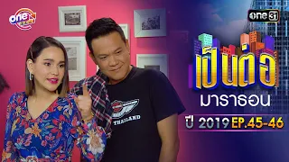 "เป็นต่อ2019" EP.45-46 ดูกันแบบยาวๆ | oneมาราธอน | one31